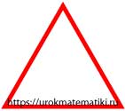 равносторонний треугольник